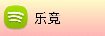 乐竞 logo